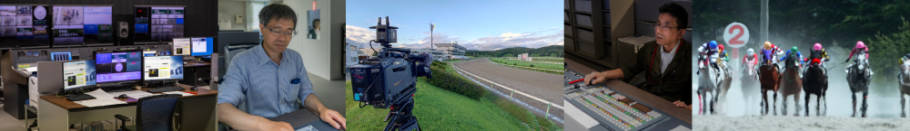 岩手競馬の放映業務